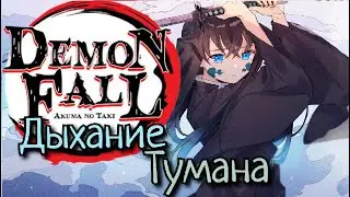 Гайд на получение Дыхания Тумана | Обзор стилей | DemonFall гайд