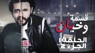 Kesmat Wkhayen Episode 01 Partie 02