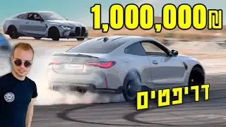 דריפטים במיליון שקל!!!