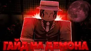 ПОЛНЫЙ ГАЙД НА ДЕМОНА В ПРОДЖЕКТ СЛЕЕР 😱 Roblox Project Slayers