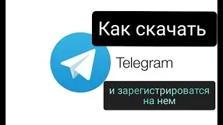 Как скачать телеграм и зарегистрироваться на нем в 2020 году