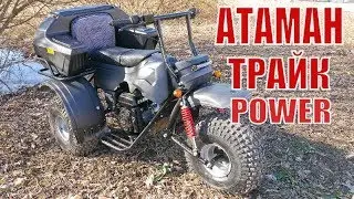Мотовездеход Атаман Трайк Power A. Лебедев Моторс