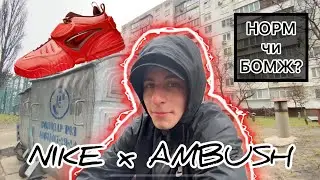 ОГЛЯД NIKE x AMBUSH AIR ADJUST FORCE//НОРМ ЧИ БОМЖ?