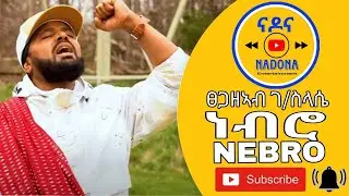 Tsegazeab Gebreslasie - NEBRO - ፀጋዘኣብ ገ/ስላሴ - ነብሮ (Official Video) New Tigrigna Music