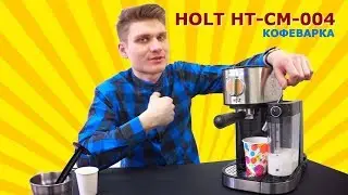 Рожковая кофеварка Holt HT-СM-004. Цена-качество!