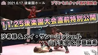 【11.25後楽園直前特別公開】沙希様 & メイ・サン＝ミッシェル vs 山下実優 & 伊藤麻希 ／ 2021.6.17 東京・後楽園ホール