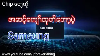 Chips တွေကို အဆင့်ကျော်ထုတ်တော့မဲ့ Samsung