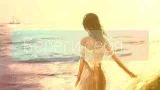 Береги себя - настройка для женщин на любовь и принятие себя