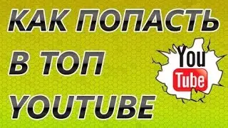 Как вывести видео в топ на ютубе_как попасть в топ ютубе