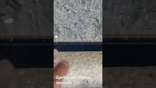 Дробилка автостекла триплекс часть 1