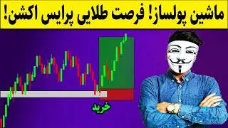 ‫🔥 معجزه پرایس اکشن که فقط یک بار اتفاق می‌افته!
