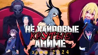 Не хайповые крутые аниме зимы 2024