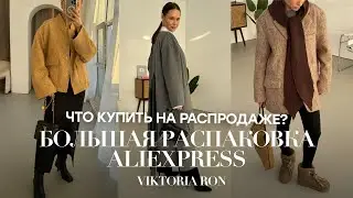 МЕГА РАСПАКОВКА ALIEXPRESS С ПРИМЕРКОЙ 
