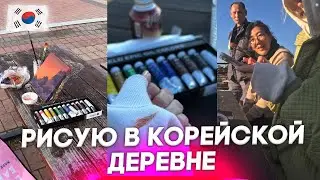 Первый раз вышла рисовать на улицу в Южной Корее │ мини влог художника │ korea vlog