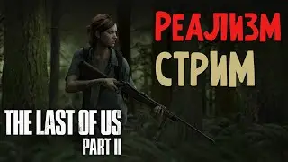 ОДНИ ИЗ НАС 2 СЛОЖНОСТЬ РЕАЛИЗМ ПРОХОЖДЕНИЕ THE LAST OF US GROUNDED ЧАСТЬ 3