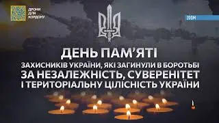ZOOM - Хвилина мовчання (День пам'яті загиблих захисників України) 29.08.2023
