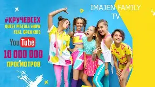 КЛИП QUEST PISTOLS SHOW AND OPEN KIDS, 