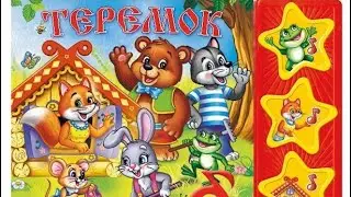 ✅ СКАЗКА ТЕРЕМОК. МУЗЫКАЛЬНАЯ СКАЗКА. Сказки для детей. Читаем вместе