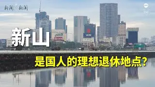 【958新闻就是新闻】新山是国人的理想退休地点？