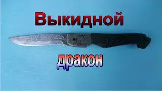 НОЖ ВЫКИДНОЙ ДРАКОН