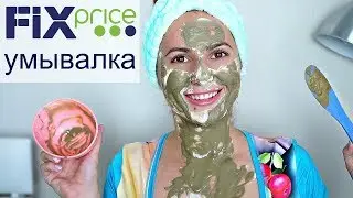 Фикс Прайс Минеральное Умывание для глубокой очистки 