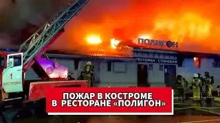 Пожар в Костроме Кафе ПОЛИГОН