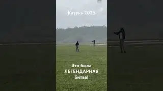 Это была ЛЕГЕНДАРНАЯ битва!