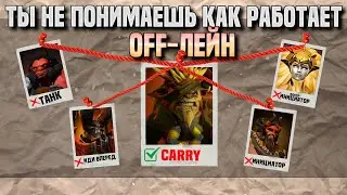 ТЫ НЕ ПОНИМАЕШЬ КАК РАБОТАЕТ ОФФЛЕЙН В ДОТЕ 2