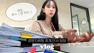 직장인 브이로그ㅣ추워지니까 일하기 딱 싫은데 나만 그래..?🔫ㅣ구독자에 진심인 나😉ㅣ일주일 일상ㅣ월동 준비⛄ㅣPT시작ㅣ건강관리템 추천ㅣ겨울 아이템 추천ㅣ키보드ASMR