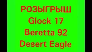 Розыгрыш  Glock 17, Beretta 92, Desert Eagle