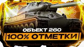 ОБЪЕКТ 260 I ПУТЬ К СЛОЖНЕЙШИМ 100% I ПОТ В 6К СУММАРНОГО УРОНА I СЕРИЯ №3 I ¯\_( ͡° ͜ʖ ͡°)_/¯