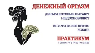 Онлайн Терапия. Денежный Оргазм. Деньги, которые питают! БЕЗ ЗАПИСИ ПРАКТИКИ ПОСЛЕ ЭФИРА.