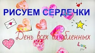 Как нарисовать РОВНЫЕ СЕРДЕЧКИ! Рисуем валентинки ко дню всех влюбленных!