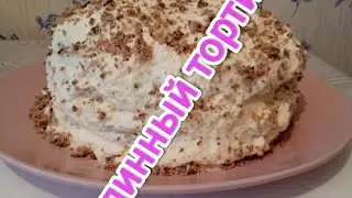 Блинный тортик, быстро, просто и вкусно.