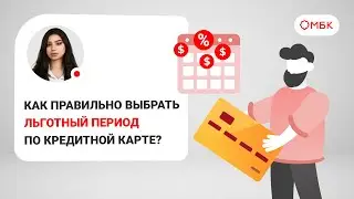Как правильно выбрать льготный период по кредитной карте?