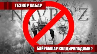ТЕЗКОР ХАБАР НАВРУЗ БАЙРАМИ КОЛДИРИЛАДИМИ???