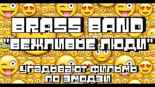 Brass Band "Вежливые люди" угадывают фильмы по эмодзи 🎬