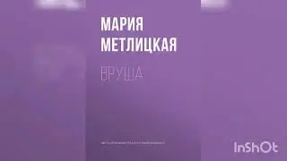 Мария Метлицкая   