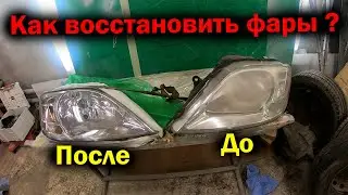 Восстановление фар