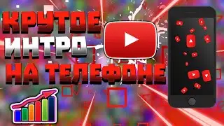 Как сделать интро на телефоне?!
