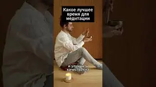 В какое время лучше медитировать? | Анатолий Донской