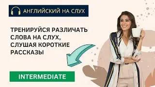 Intermediate. Средство от страхов. КОРОТКИЕ РАССКАЗЫ на английском. Английский язык. English.
