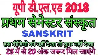 updeled sanskrit paper 2018 BATCH / यूपी डीएलएड संस्कृत प्रथम सेमेस्टर by vikash classes
