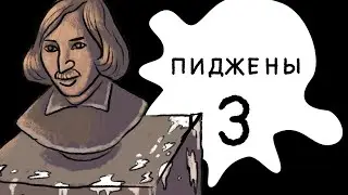 Пиджены 3 памятник
