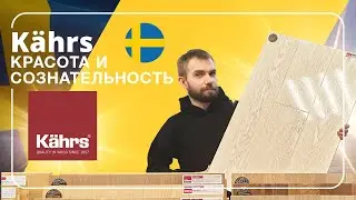 Kahrs. Полы, превосходящие ожидания  |  Полы 24