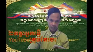 ២កត្តាអ្នកធ្វើYoutubeត្រូវតែចេះ,2factors creators you tubers must be know