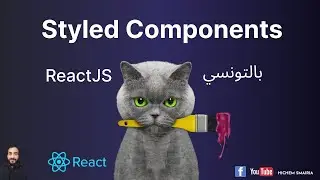 Styled Components en ReactJS - overview بالتونسي