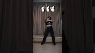 NMIXX ‘별별별(See That? ‘ Dance Cover #nmixx #별별별 #seethat