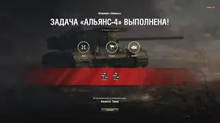ЛБЗ с отличием на Chimera. Альянс - 4. Фактор внезапности. WoT