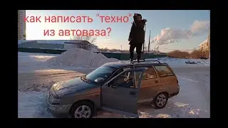 Как написать "Техно" из автоваза?А главное зачем???